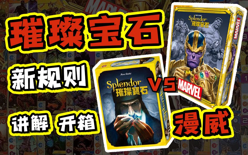 新规则?德式入门桌游《璀璨宝石:漫威(SPLENDOR MARVEL)》规则讲解+开箱哔哩哔哩bilibili