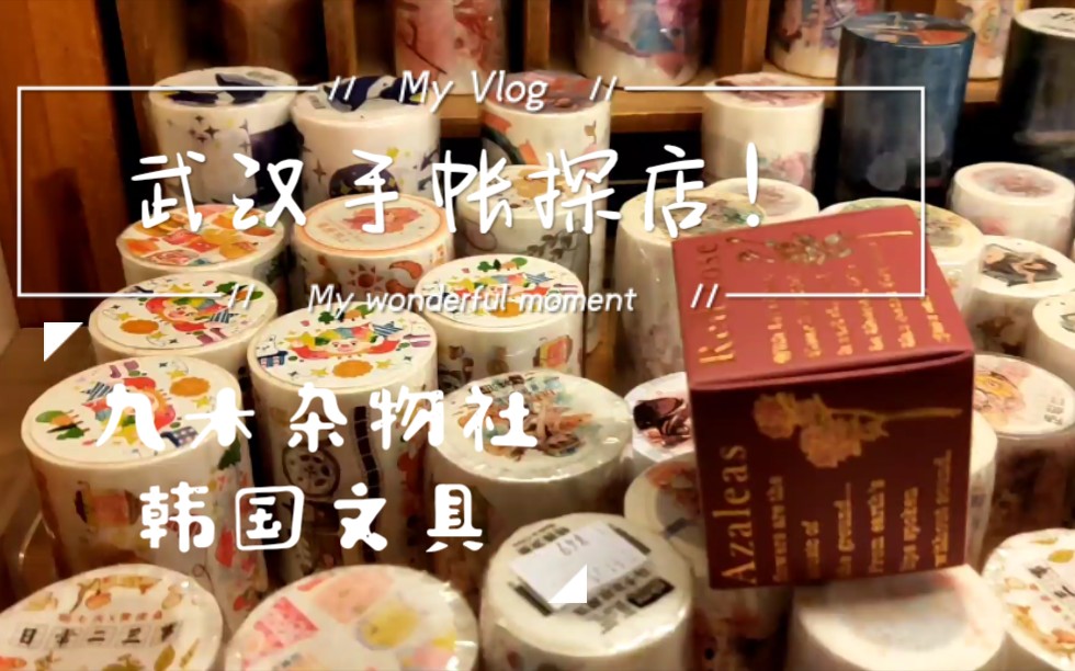 烧卖的vlog02武汉手帐探店九木杂物社韩国文具一个人逛逛逛