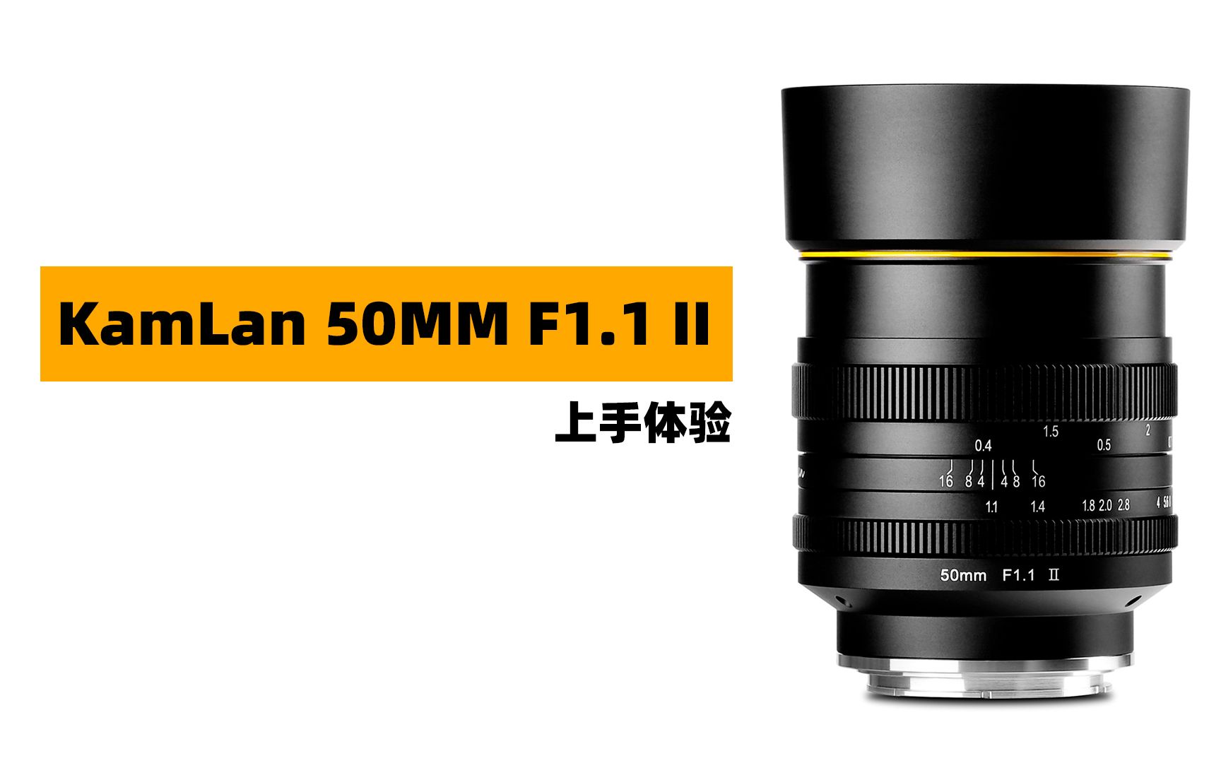 早期国产镜头品牌,超大光圈KamLan 50MM F1.1 II 上手体验哔哩哔哩bilibili