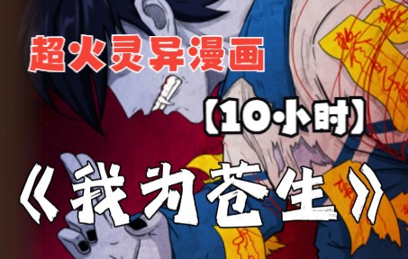 [图]【12小时】一口气看完，超火灵异漫画合集《我为苍生》，僵尸不可怕，就怕僵尸会道法！