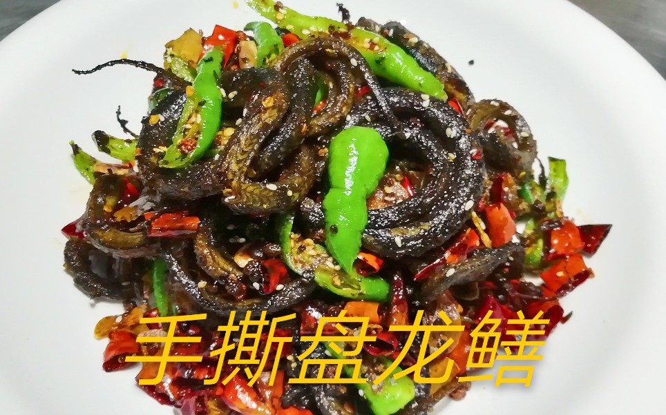 手撕盘龙鳝,大厨教你怎样做到外酥里嫩,香辣味十足,两斤不够吃