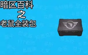 Download Video: 暗区百科之老鼠全装包