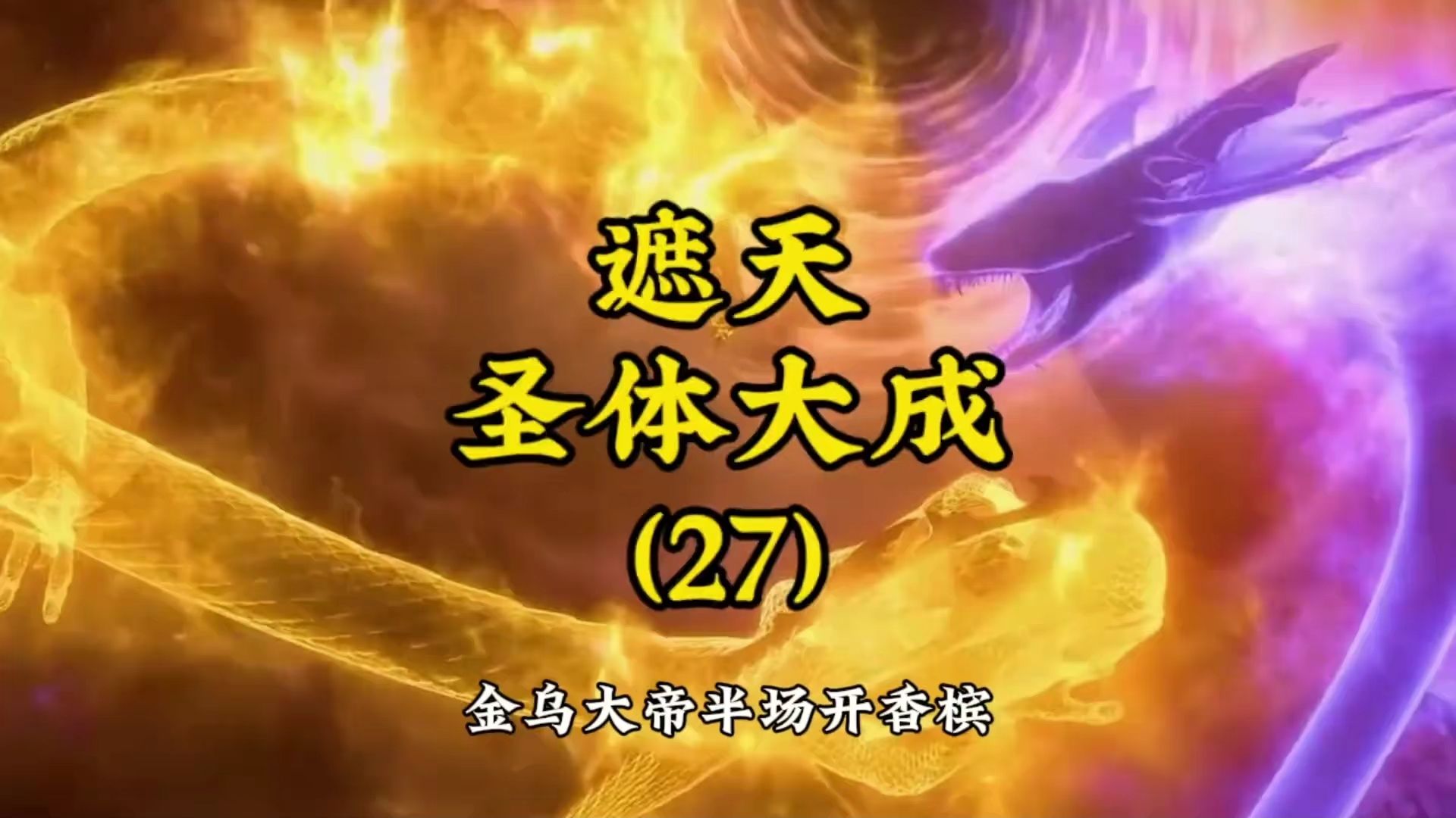 遮天—叶凡圣体大成路: 金乌大帝野心勃勃,不仅想成帝,还想成仙,直接被叶凡他们上了一课哔哩哔哩bilibili