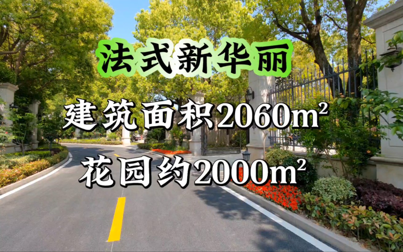 上海2060平南临大河法式庄园,约2000平大花园,标配私家电梯、室内泳池!哔哩哔哩bilibili