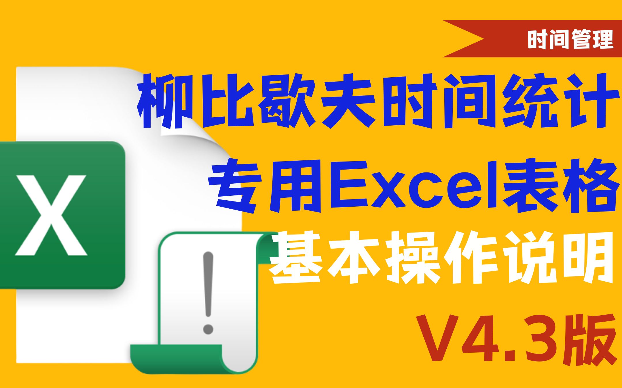 柳比歇夫时间统计法V4.3基础功能演示|时间管理哔哩哔哩bilibili