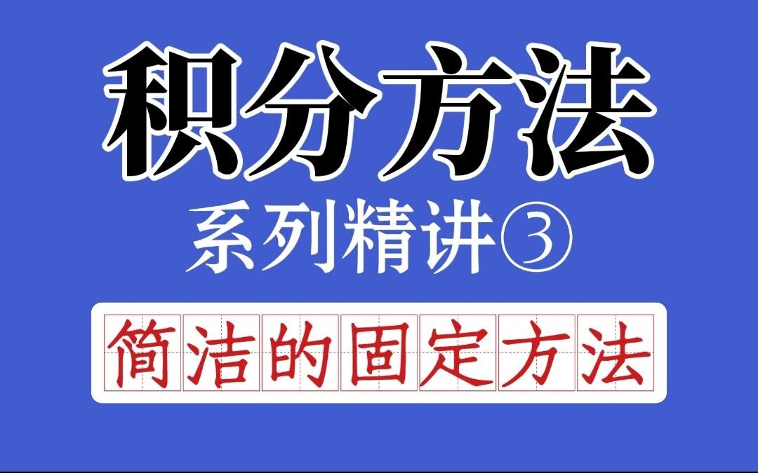 [图]【微积分】积分方法精讲③：固定积分简洁而通用的解法