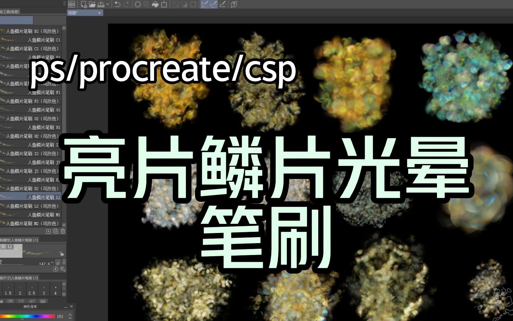 ps/procreate/csp亮片鳞片光晕笔刷!可用于人物渲染化妆!画人鱼鳞片!点缀!眼影!装饰!高级感满满哔哩哔哩bilibili