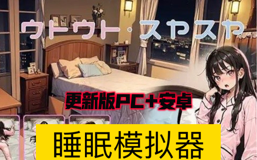 [图]【触摸互动SLG/动态】睡眠模拟器：ウトウトスヤ新版本PC+安卓!