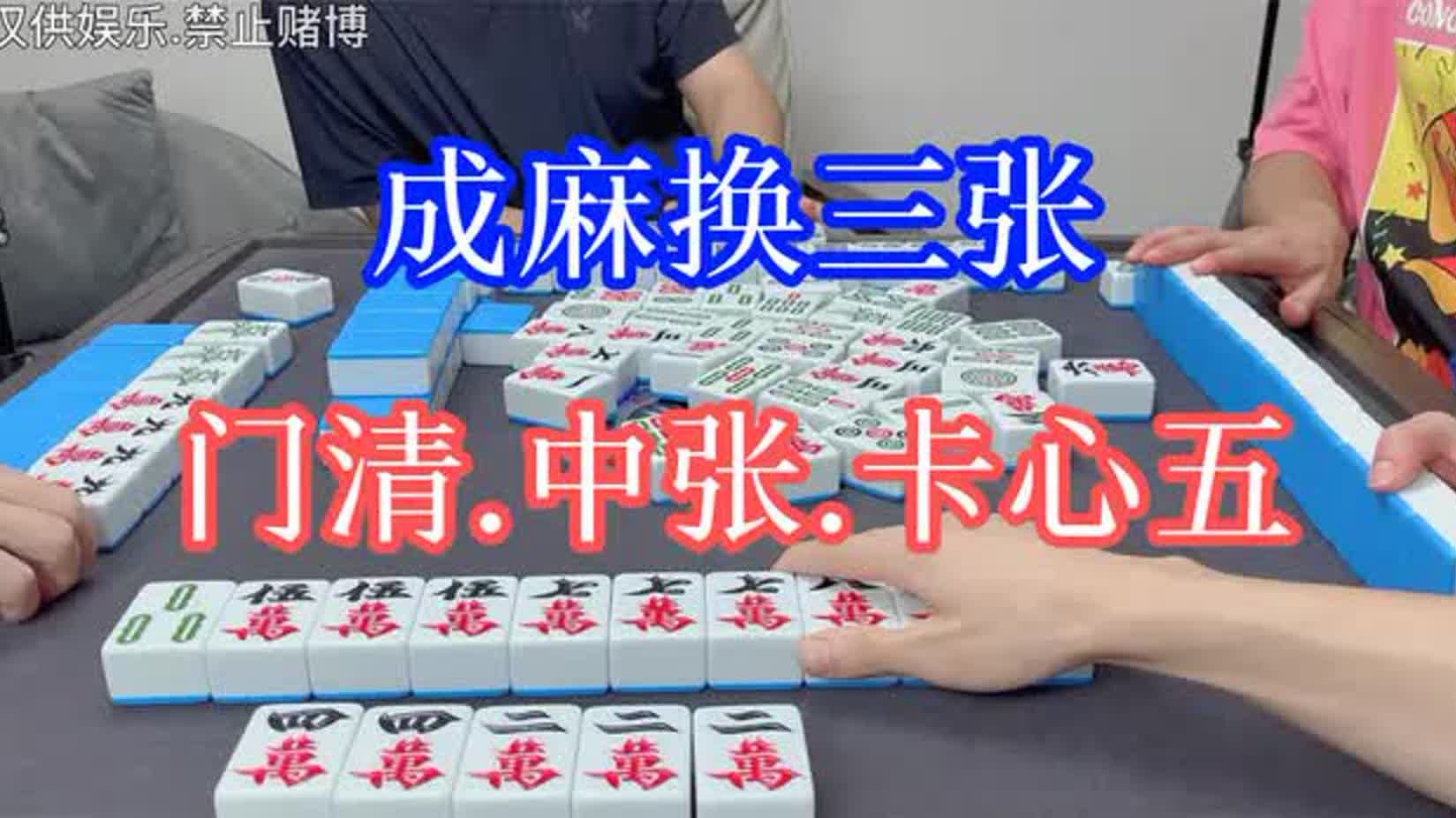 四川麻将胡牌 换三张图片