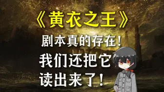 Download Video: 《黄衣之王》剧本配音·序幕