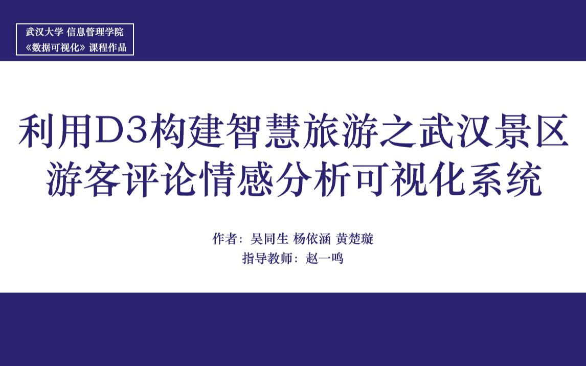 利用D3构建智慧旅游之武汉景区游客评论情感分析可视化系统哔哩哔哩bilibili