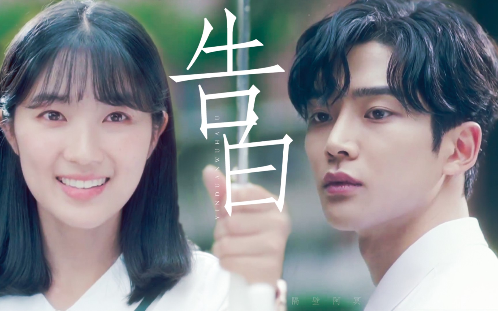 因为你爱上整个夏天 | 偶然发现的一天 | 殷端午×哈鲁_哔哩哔哩_bili