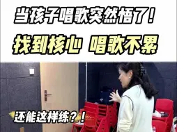 Télécharger la video: 少儿声乐30s带孩子找到核心发声位置！