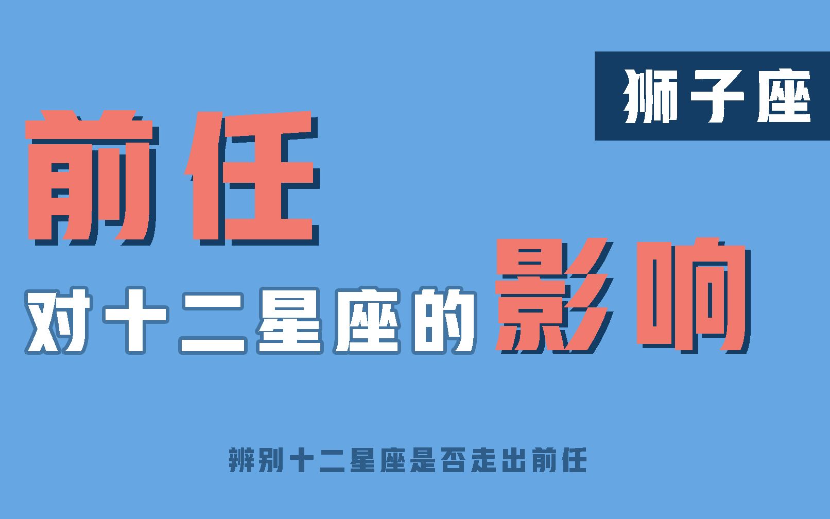 [图]「陶白白」前任对狮子座的影响： 狮子座从不允许现任身上有半点前任的影子