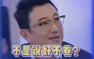 Скачать видео: 陈律：不是说好不卷吗？