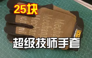 25块钱的超级技师手套