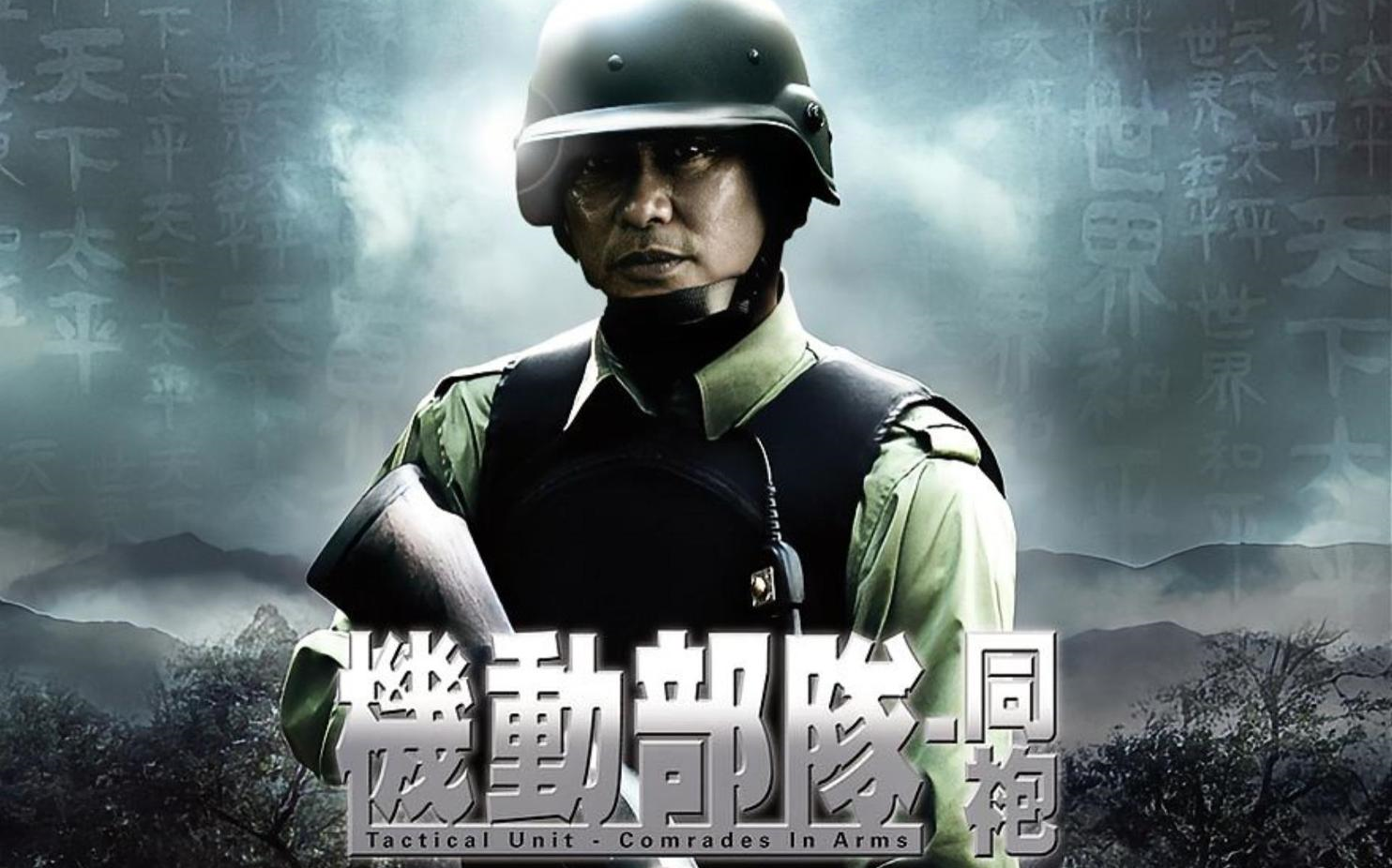 ptu同袍(2009)任达华 林雪 国语