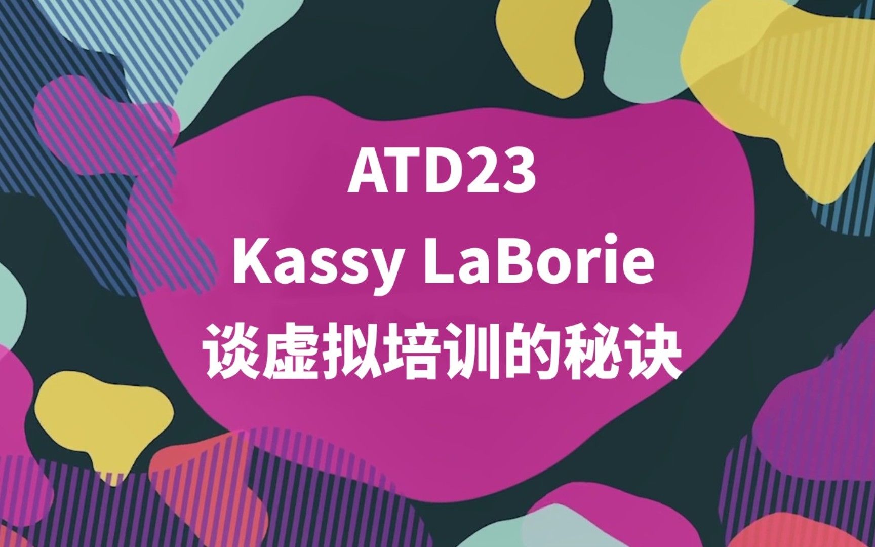 [图]On the Road to ATD23：Kassy LaBorie谈虚拟培训的秘诀