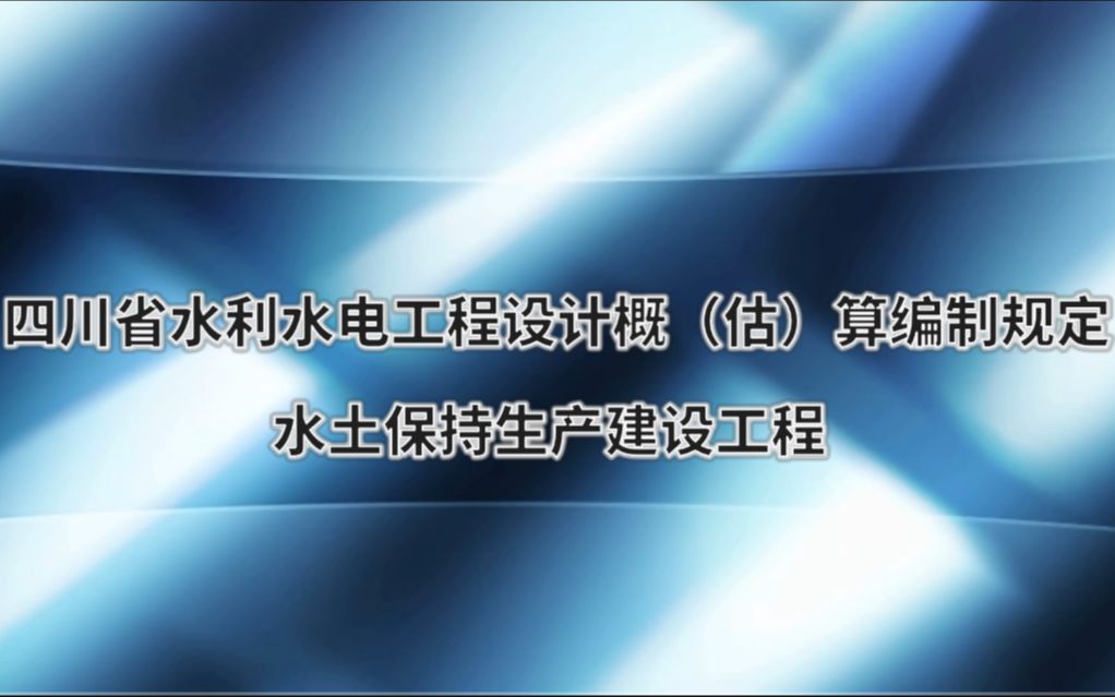 《四川省水利水电工程设计概(估)算编制规定》水土保持工程生产建设讲解哔哩哔哩bilibili