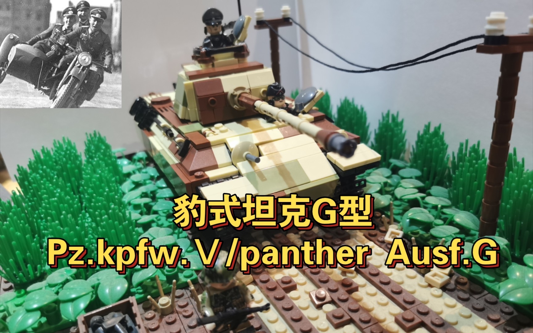 乐高moc二战豹式坦克g型pzkpfwⅤpantherausfdsdkfz171