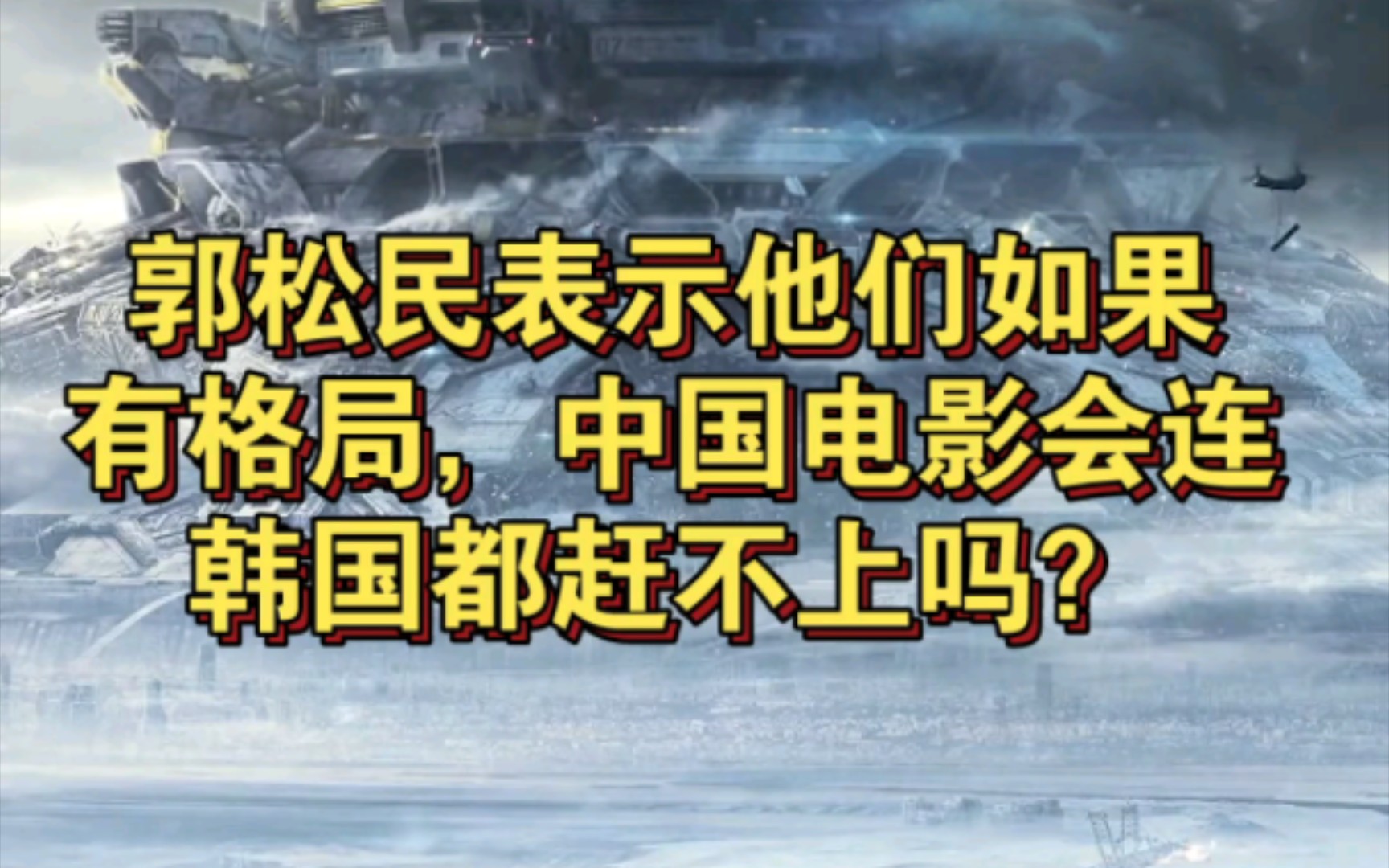 郭松民破大防!因《流浪地球2》座谈会没邀请他,对球2各种贬低,酸出天际!哔哩哔哩bilibili