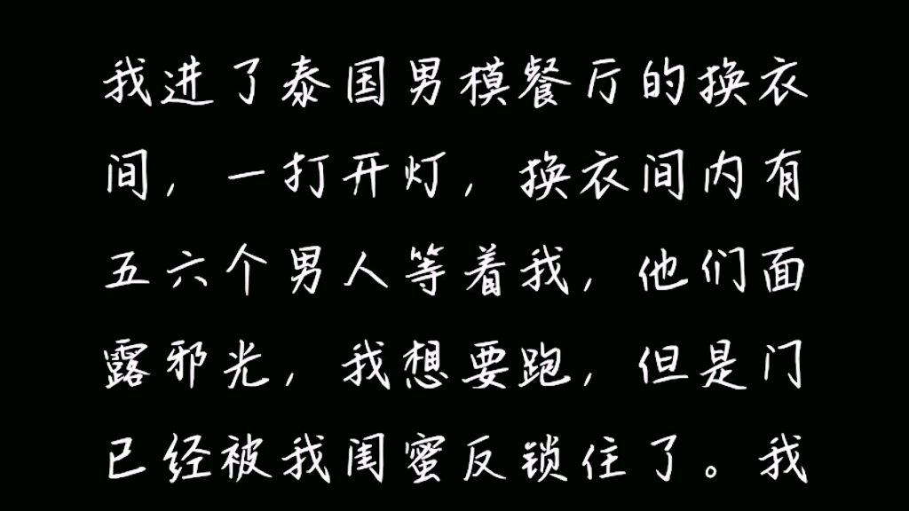 [图]我进了泰国男模餐厅的换衣间，一打开灯，换衣间内有五六个男人等着我，他们面露邪光，我想要跑，但是门已经被我的闺蜜锁住了……UC浏览器首页搜索~《餐厅里的男模》