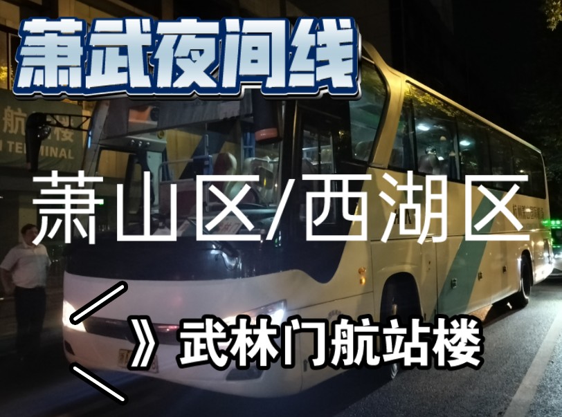 杭州最后的机场大巴线路,萧山国际机场萧山机场至武林门班线(夜间)