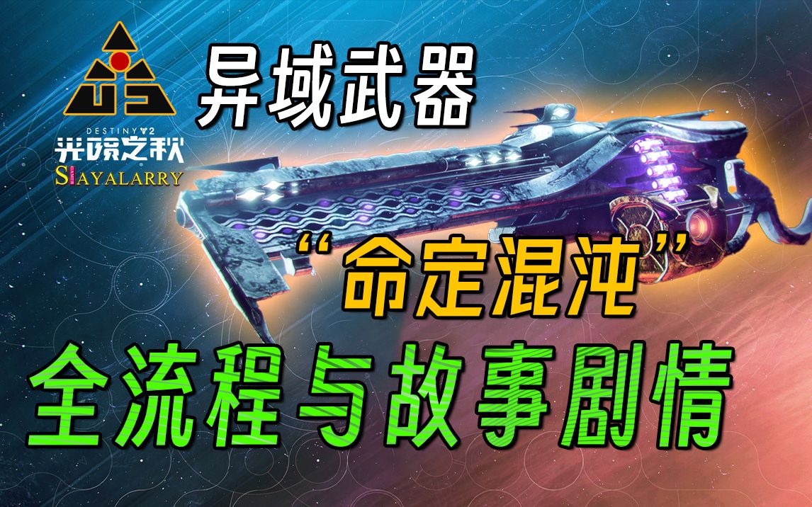 [图]《命运2：光陨之秋》 异域武器 命定混沌 全流程，暴力美学 与 优雅故事