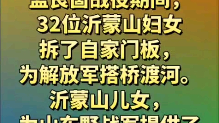 [图]1947年，孟良崮战役期间，32位沂蒙山妇女拆了自家门板，为解放军搭桥渡河。沂蒙山儿女，为山东野战军提供非常强大的支持。