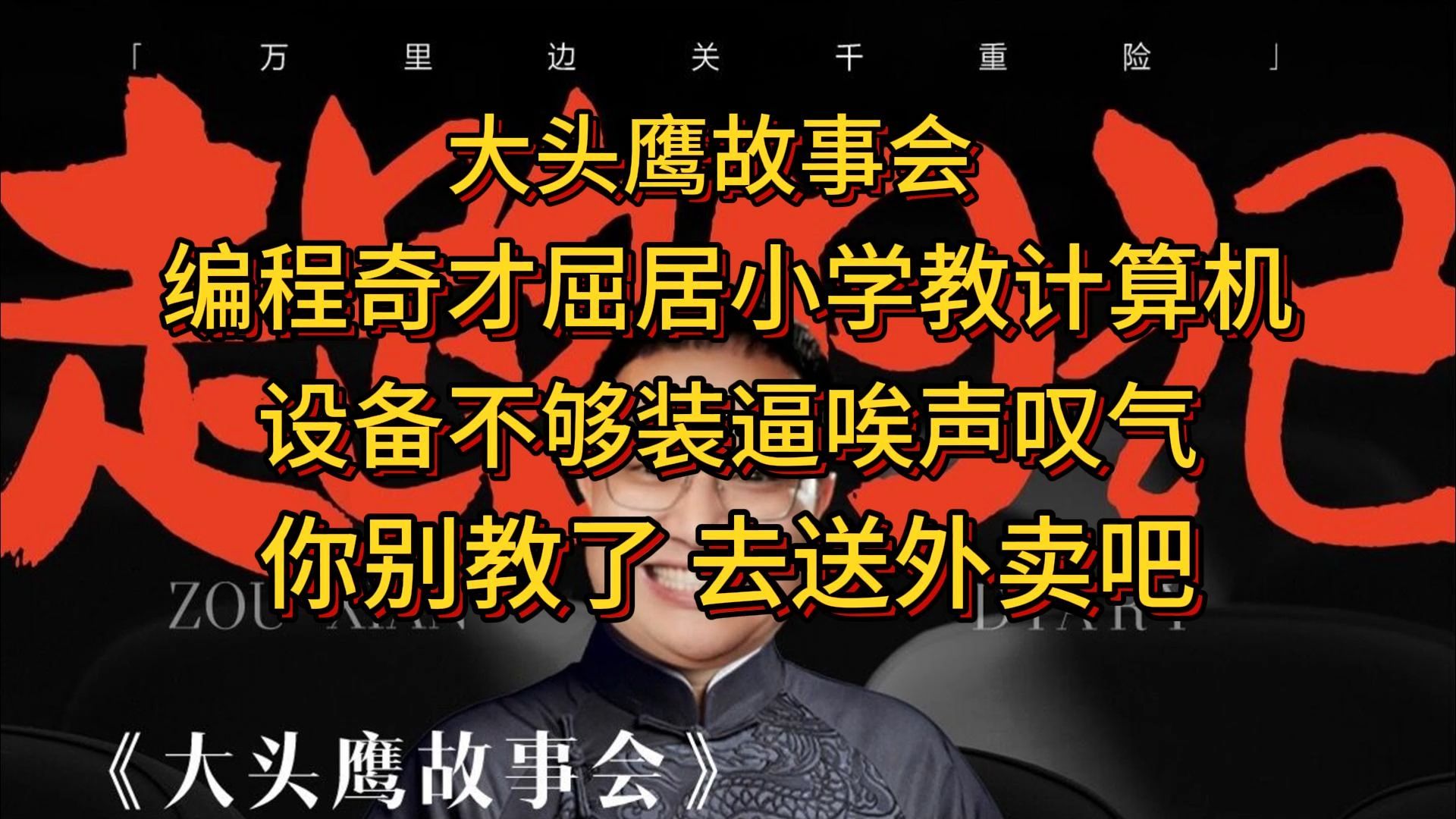 编程奇才屈居小学教计算机 设备不够装逼唉声叹气 你别教了去送外卖吧哔哩哔哩bilibili