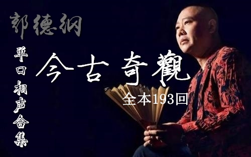郭德纲单口相声今古奇观全本共193回