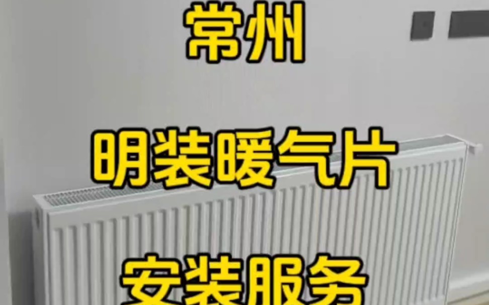 常州明装暖气片安装服务,小松鼠明装暖气片 #常州明装暖气片 #常州暖气片安装 #常州明装暖气 #常州暖气片安装哪家好#常州明装暖气片价格哔哩哔哩...