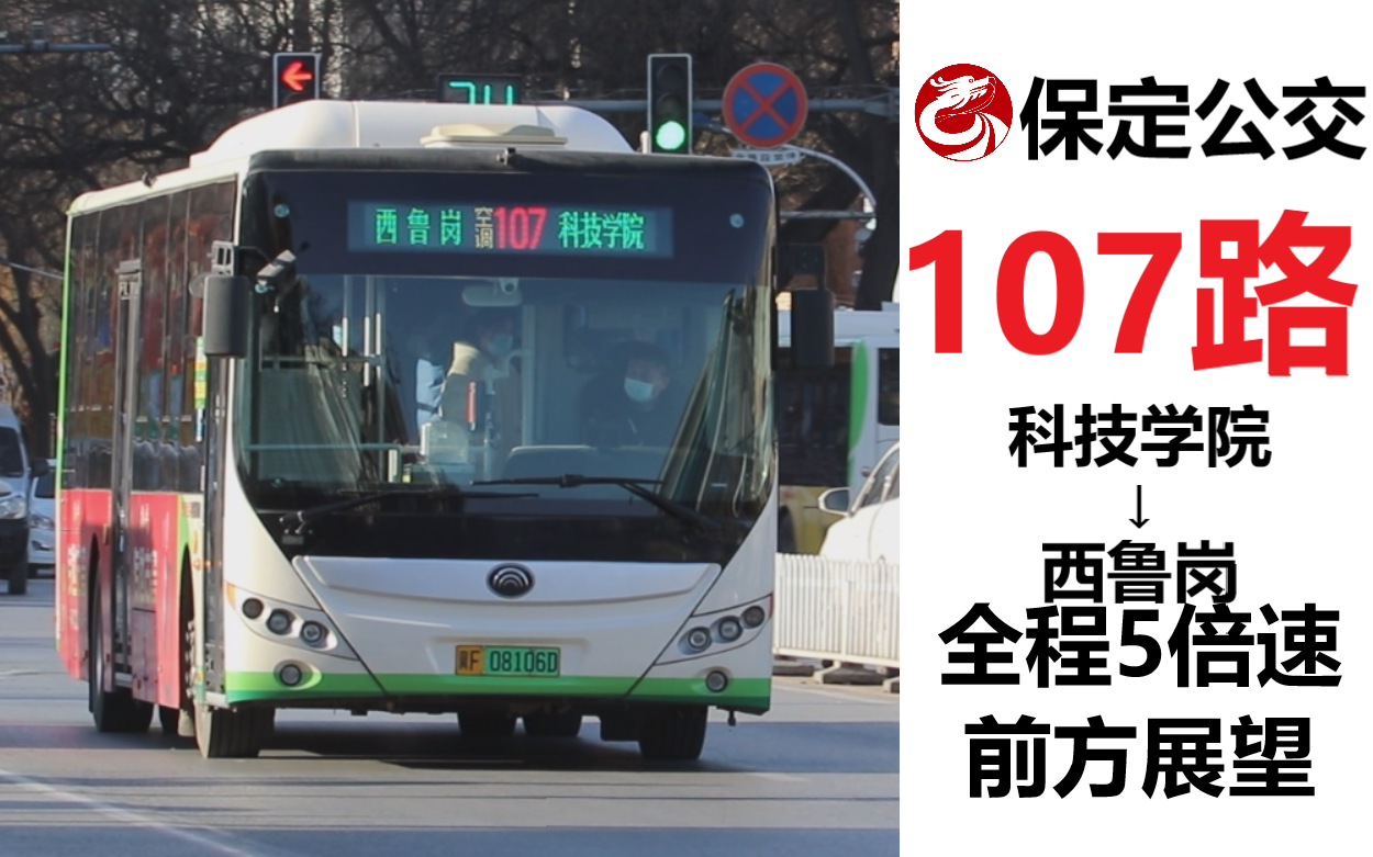 保定公交pov走建华大道到二道桥107路科技学院西鲁岗全程5倍速前方