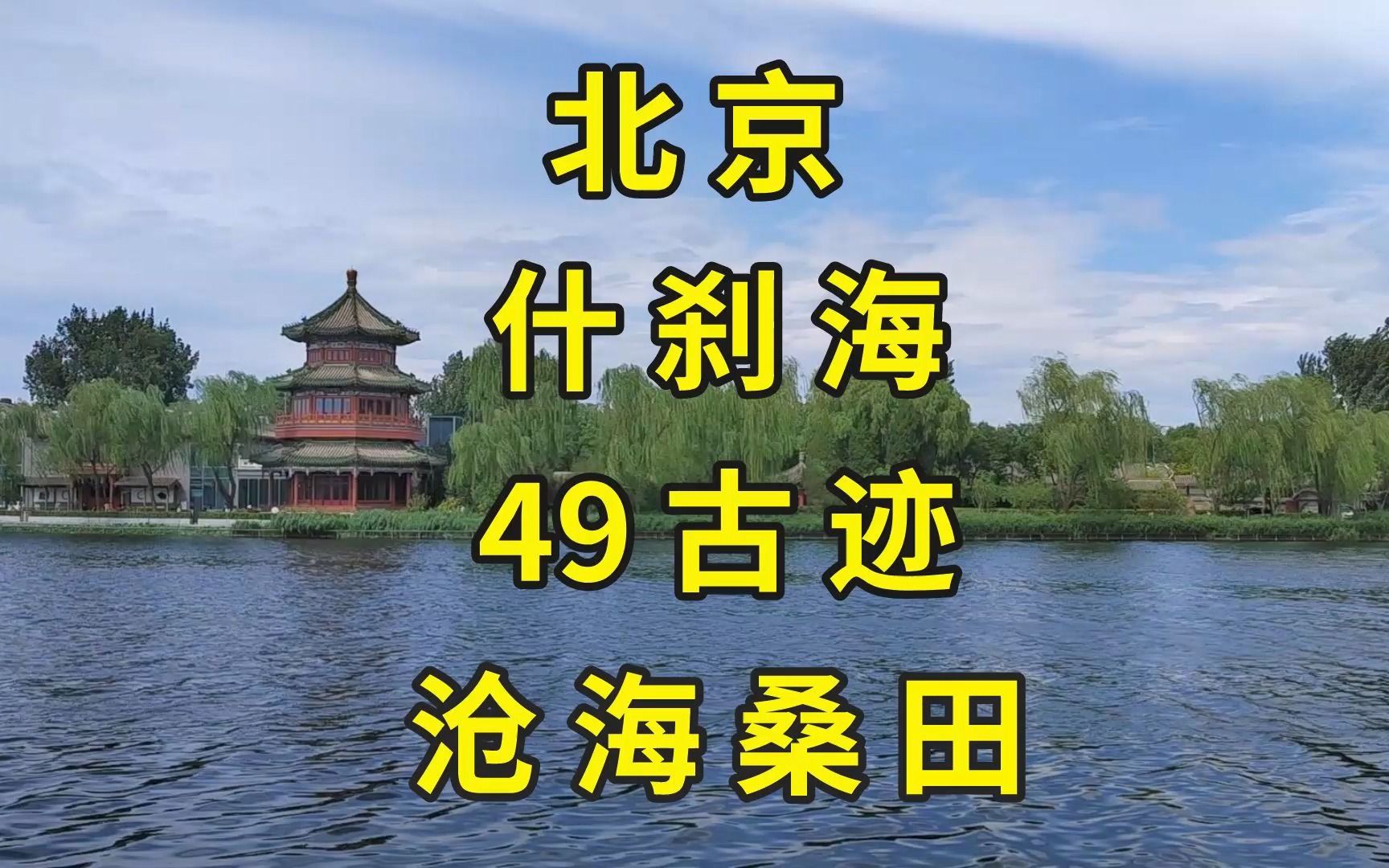 [图]北京什刹海硬核旅游攻略：一口气看遍49处古迹看点|北京旅游景点推荐|北京旅游攻略|梅兰芳故居学唱《贵妃醉酒》