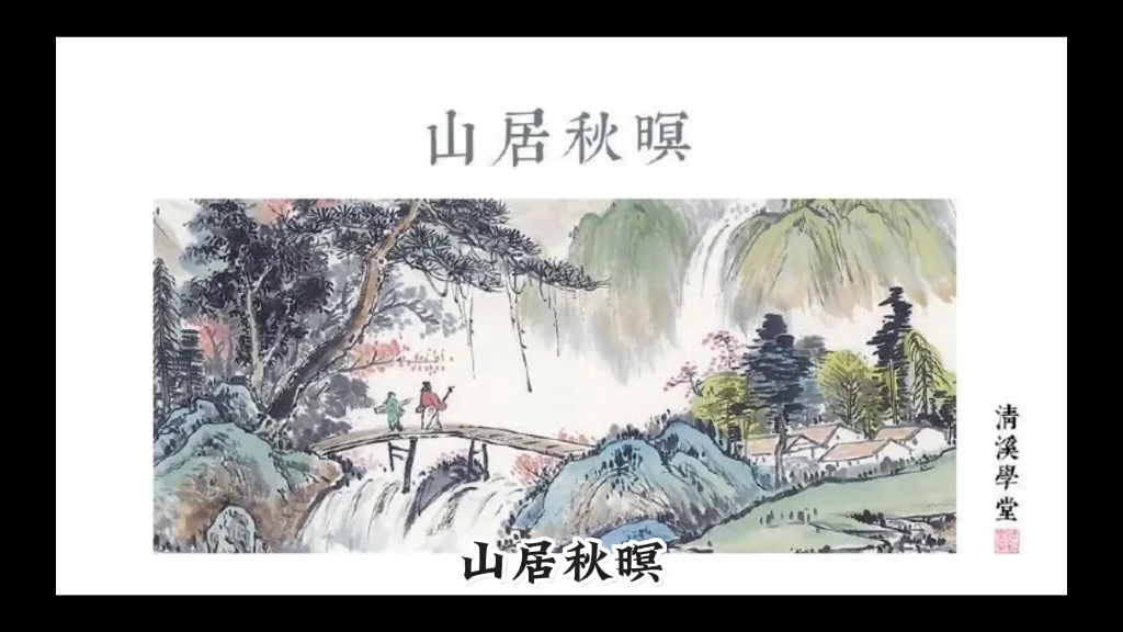 《山居秋暝》 唐 王维