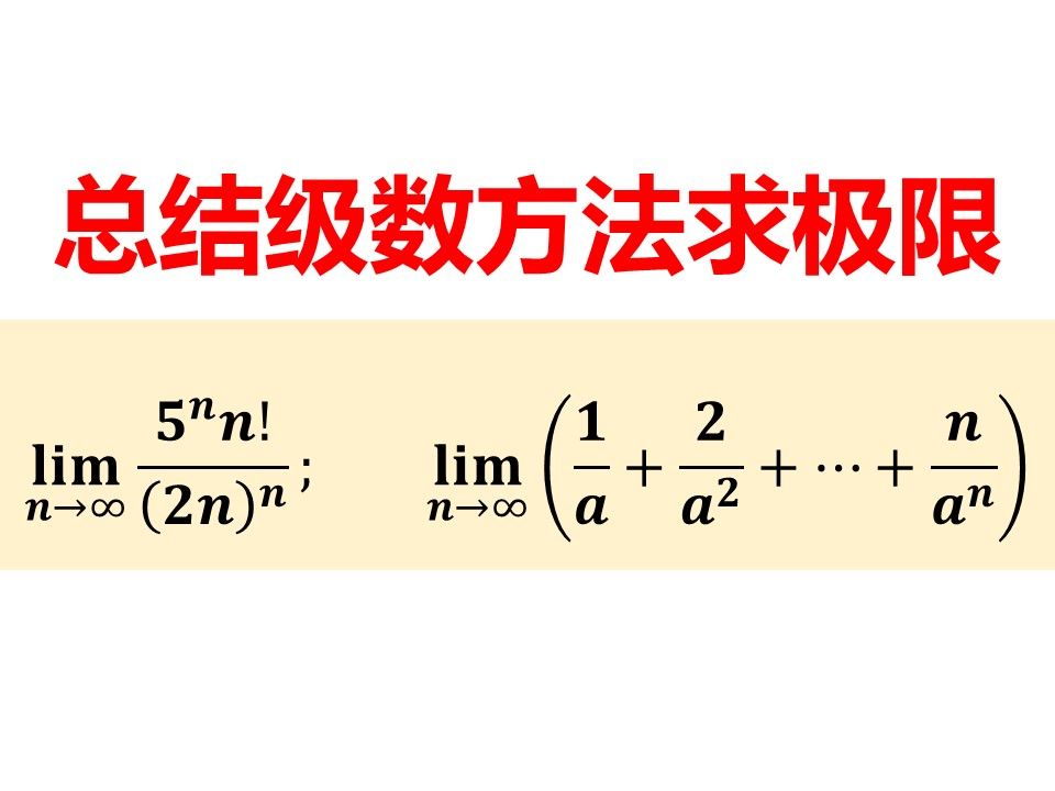 总结利用级数的方法求数列极限哔哩哔哩bilibili