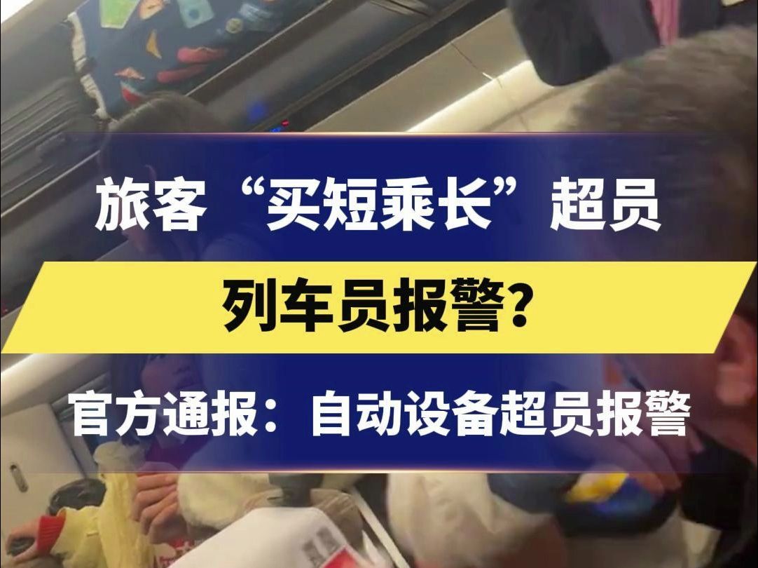 旅客“买短乘长”超员 列车员报警 官方通报:自动设备超员报警 #买短乘长#G6109次列车哔哩哔哩bilibili