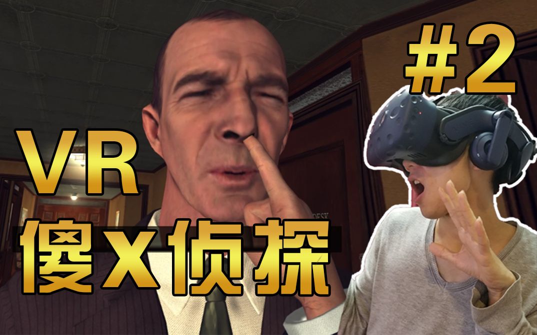 【视角姬】做VR警探真的可以为所欲为!——《黑色洛城》VR版哔哩哔哩bilibili