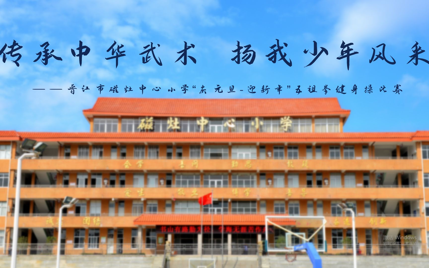 [图]晋江市磁灶中心小学“庆元旦 迎新年”五祖拳健身操比赛