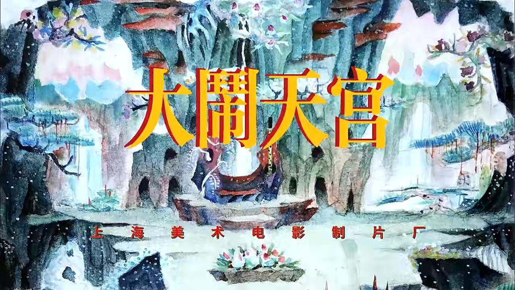 [图]《大闹天宫》1961和1964年分别上映上下两部电影，国内外高分豆瓣分9.4