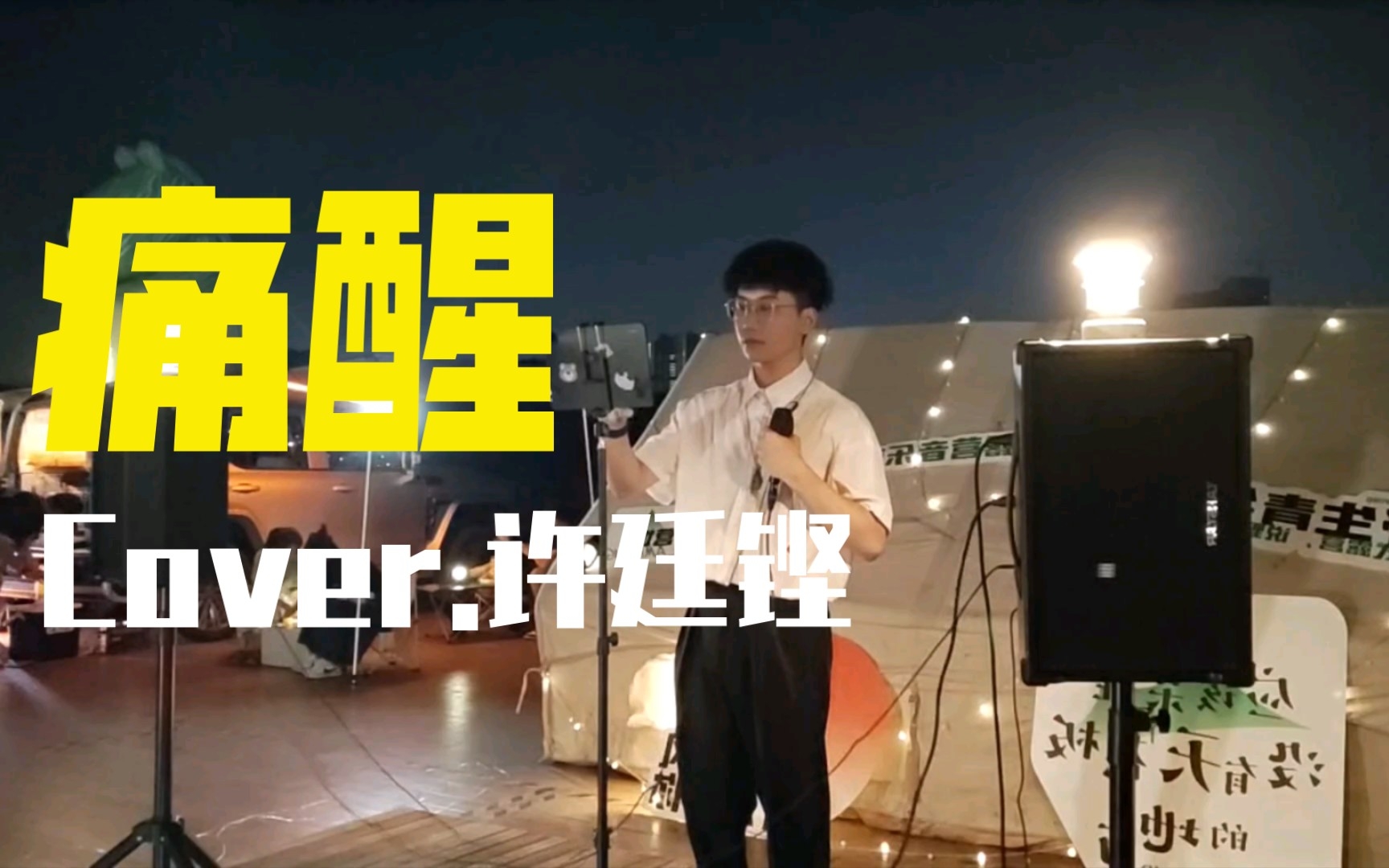 [图]痛醒 Cover.许廷铿 翻唱.鬼才 Soul灵busking 20220729