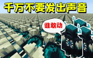 Download Video: 我的世界：千万别在全是循声尖啸器的世界里发出声音！