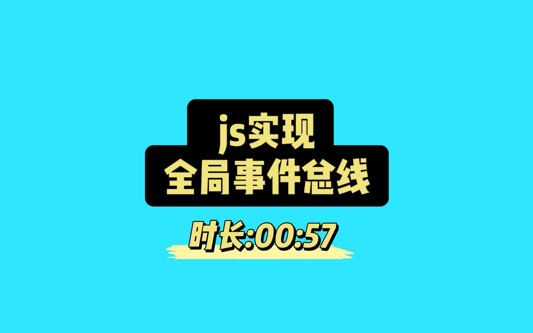 手写一个全局事件总线,来处理页面/组件间的通信哔哩哔哩bilibili