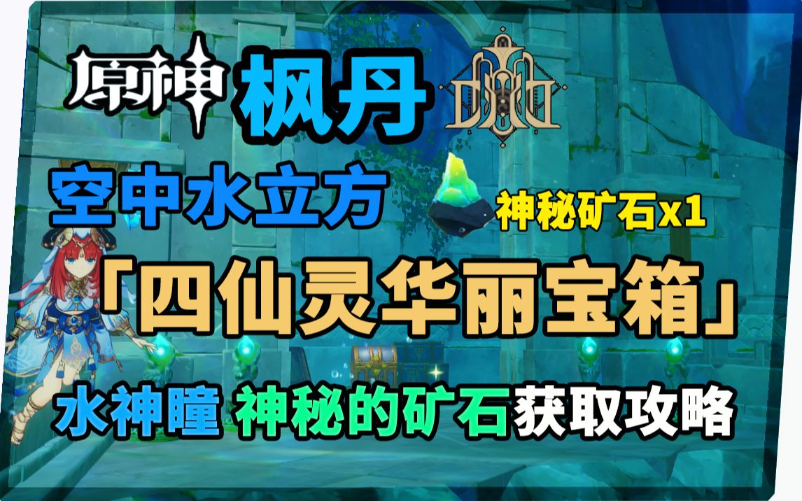 【原神】枫丹空中水立方四仙灵华丽宝箱水神瞳神秘的矿石获取攻略攻略