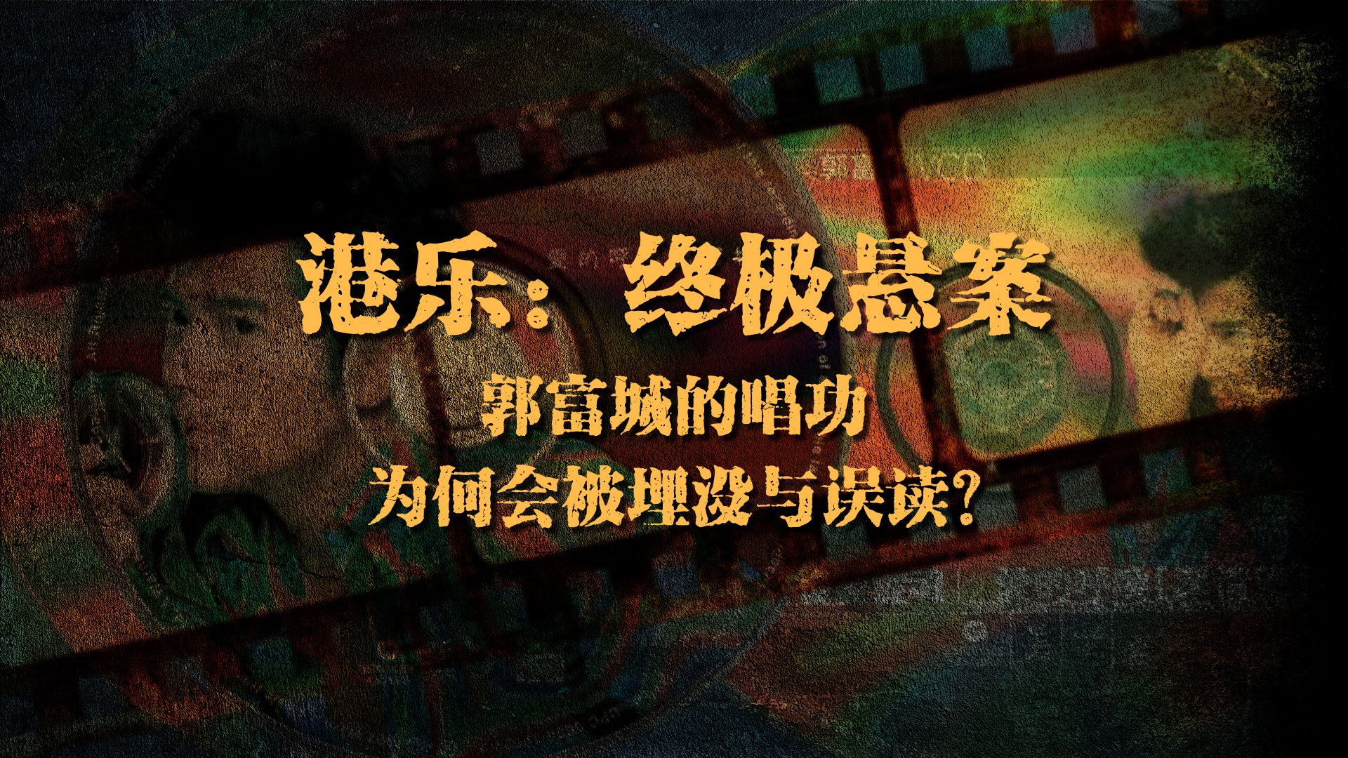 港乐:终极悬案,郭富城的唱功,为何会被埋没与误读?哔哩哔哩bilibili