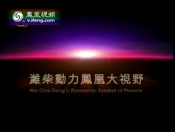 凤凰大视野 海上恩仇录(三)