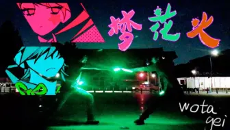 Wota艺 旅路宵酔夢花火日本重聚把灯晃 哔哩哔哩 Bilibili