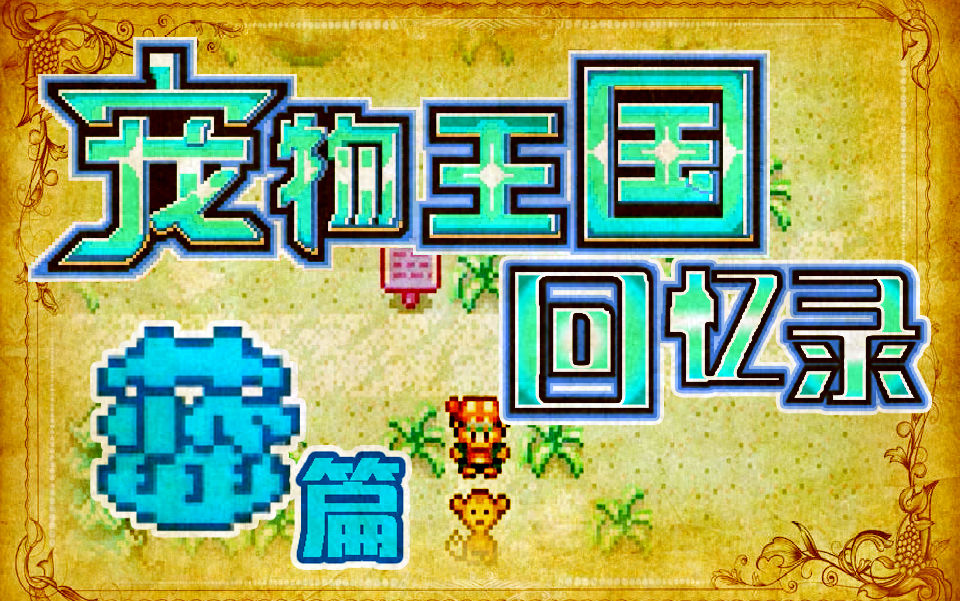 【宠物王国回忆录】蓝篇|第一次拙劣的模仿