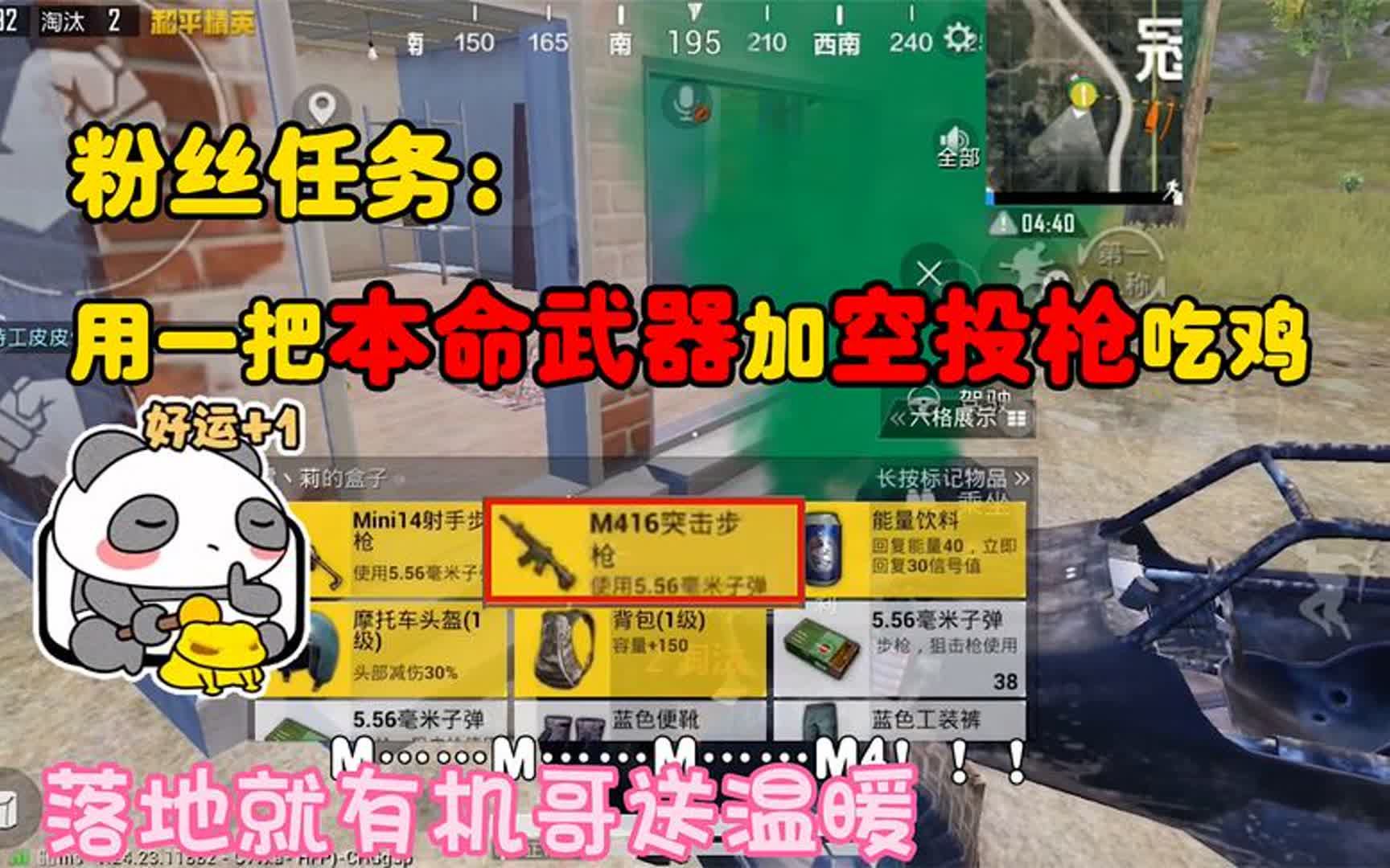 [图]粉丝任务：一把本命武器加一把空投武器吃鸡，落地就有机哥送温暖