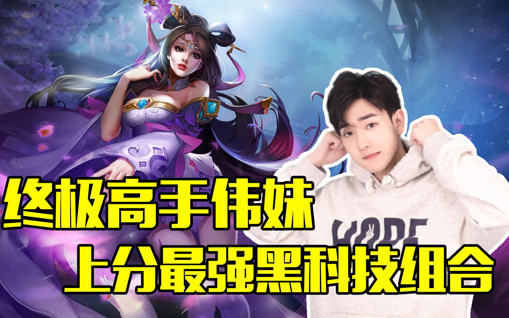 【tfire-伟妹】文姬配貂蝉,上分不用烦!